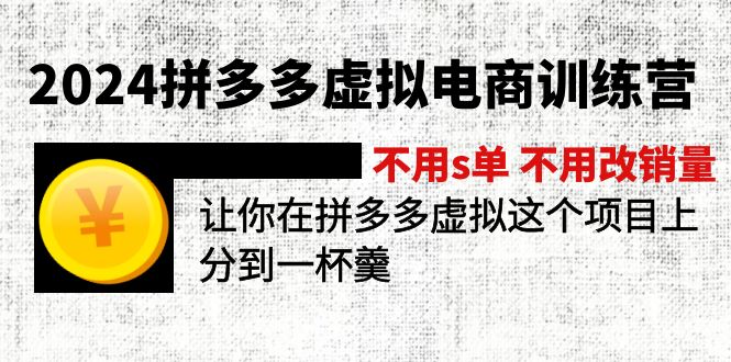 （11526期）2024拼多多虚拟电商训练营 不用s单 不用改销量  在拼多多虚拟上分到一杯羹-中创网_分享中创网创业资讯_最新网络项目资源-网创e学堂