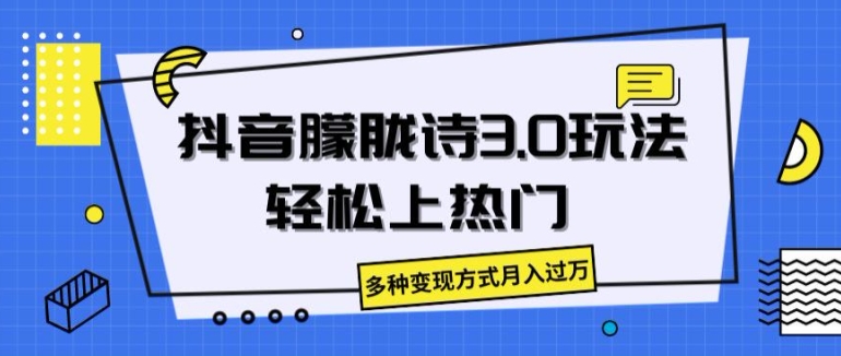 抖音视频朦胧诗3.0.轻轻松松抖音上热门，多种多样变现模式月入了万【揭密】-中创网_分享中创网创业资讯_最新网络项目资源-网创e学堂