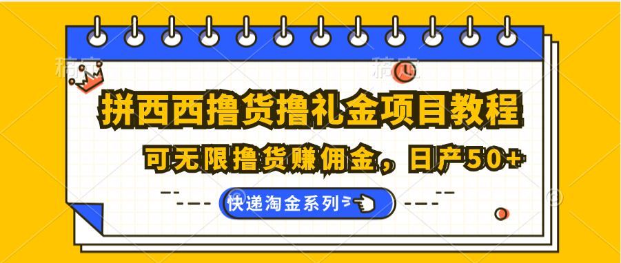 拼西西撸货撸礼金项目教程；可无限撸货赚佣金，日产50+-中创网_分享中创网创业资讯_最新网络项目资源-网创e学堂