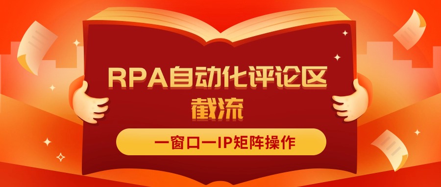 （11724期）抖音红薯RPA自动化评论区截流，一窗口一IP矩阵操作-中创网_分享中创网创业资讯_最新网络项目资源-网创e学堂