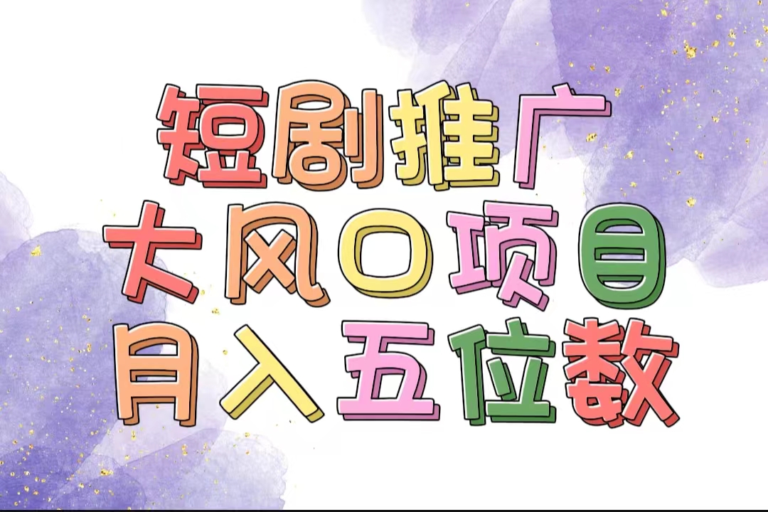 （11879期）有着睡眠质量利润的短剧剧本营销推广大蓝海项目，十分钟懂得，多跑道挑选，月入五位数-中创网_分享中创网创业资讯_最新网络项目资源-网创e学堂