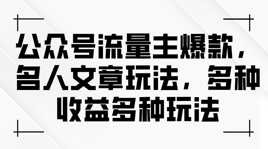 （11404期）微信公众号微信流量主爆品，名人文章游戏玩法，多种多样盈利多种多样游戏玩法-中创网_分享中创网创业资讯_最新网络项目资源-网创e学堂