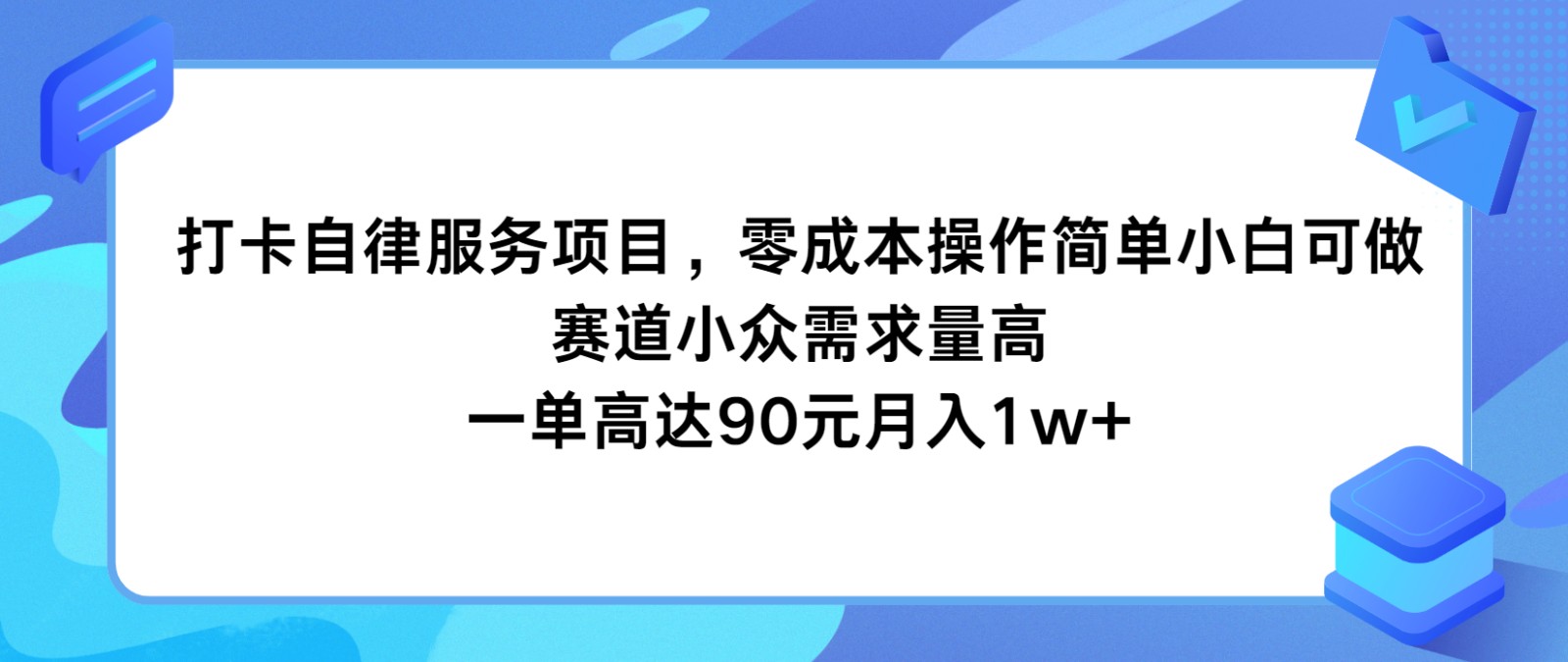 打卡签到自我约束服务，零成本使用方便小白可做，跑道小众需求量大，一单达到90元月入1w-中创网_分享中创网创业资讯_最新网络项目资源-网创e学堂