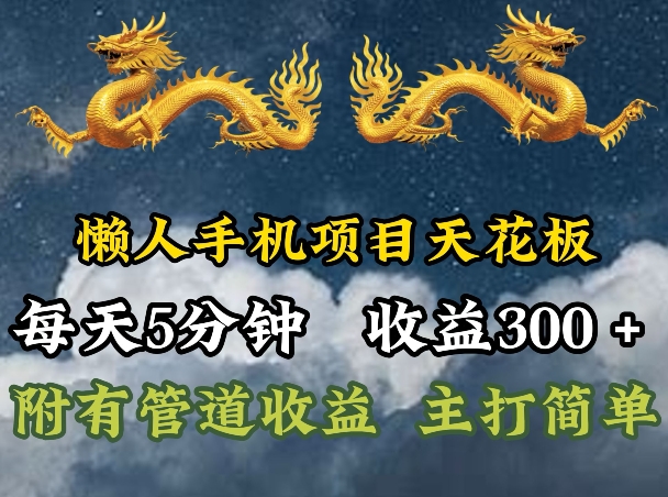 懒人神器手机项目吊顶天花板，每日5min，每日盈利300 ，多种形式可增加盈利!-中创网_分享中创网创业资讯_最新网络项目资源-网创e学堂