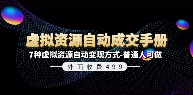 外边收费标准499《虚拟资源自动成交手册》平常人可做的7种虚拟资源项目全自动变现模式-中创网_分享中创网创业资讯_最新网络项目资源-网创e学堂