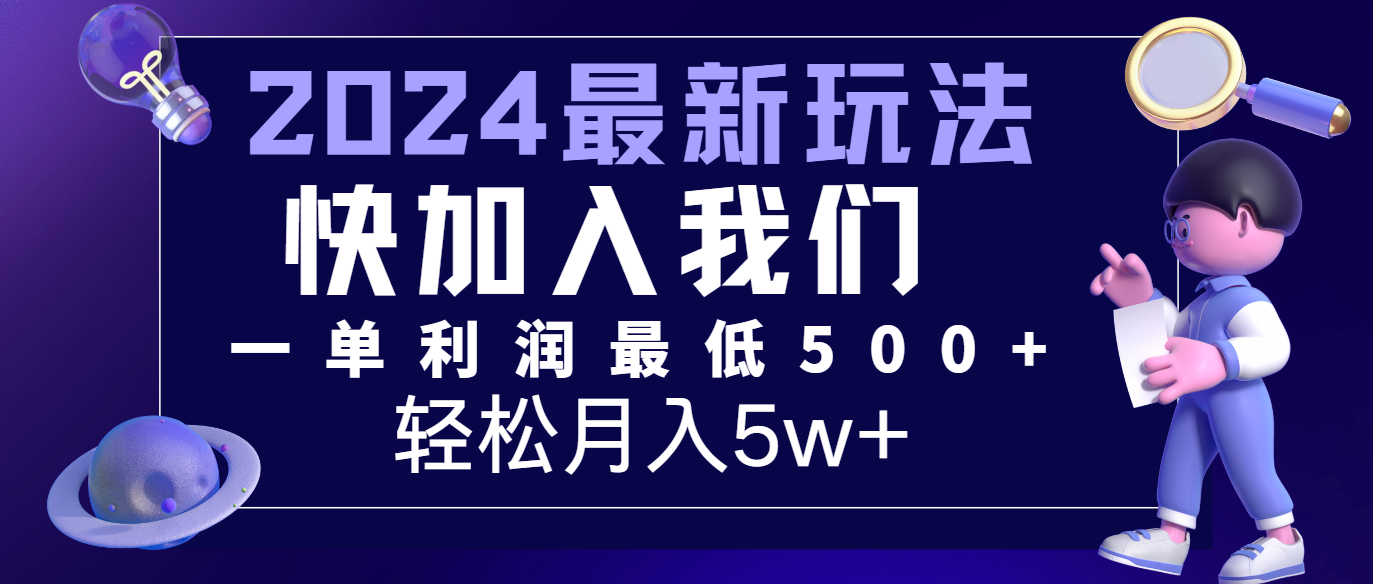 2024最新新项目小红书的闲鱼暴力行为引流方法，简易没脑子实际操作，每单利润至少500 ，轻轻松松月入5万-中创网_分享中创网创业资讯_最新网络项目资源-网创e学堂