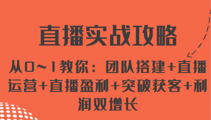 直播间实战演练攻略大全 从0~1教大家：团队搭建 抖音运营 直播间赢利 提升拓客 盈利双增长-中创网_分享中创网创业资讯_最新网络项目资源-网创e学堂