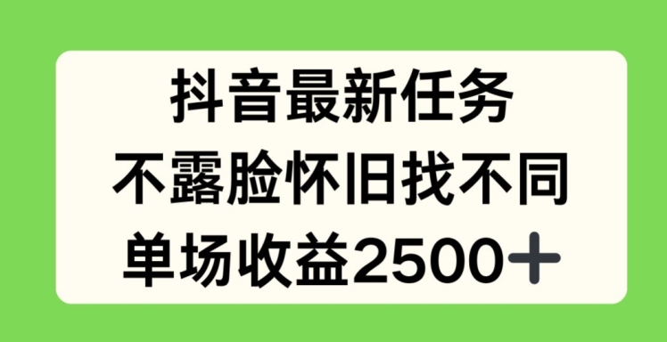 抖音最新每日任务，不露脸复古找不同游戏，场均盈利2.5k【揭密】-中创网_分享中创网创业资讯_最新网络项目资源-网创e学堂