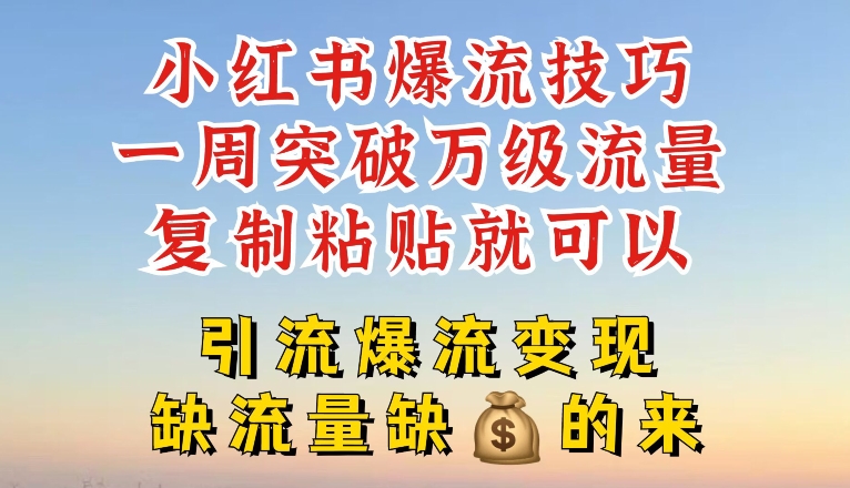 小红书的爆流方法，一周提升千级总流量，拷贝就能，引流方法爆流变性现【揭密】-中创网_分享中创网创业资讯_最新网络项目资源-网创e学堂