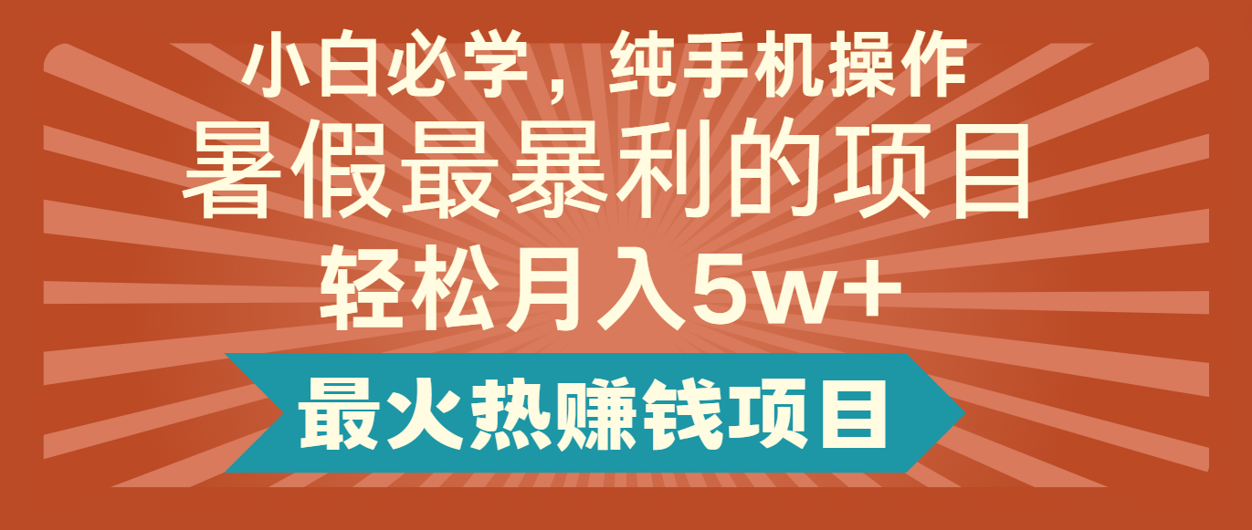 2024暑期最赚钱的项目，简易没脑子实际操作，每单利润至少500 ，轻轻松松月入5万-中创网_分享中创网创业资讯_最新网络项目资源-网创e学堂