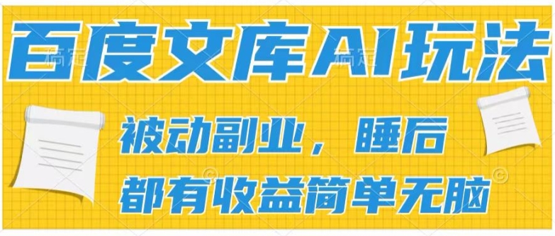 2024文库AI游戏玩法，没脑子实际操作可大批量大，完成处于被动兼职收入，管道化盈利【揭密】-中创网_分享中创网创业资讯_最新网络项目资源-网创e学堂