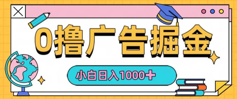 0撸无门槛项目，玩赚广告掘金，轻松日入1k，可批量矩阵，可团队推广-中创网_分享中创网创业资讯_最新网络项目资源-网创e学堂