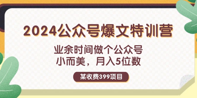 （11895期）某收费标准399元-2024微信公众号热文夏令营：碎片时间做一个微信公众号 小而精 月入5个数-中创网_分享中创网创业资讯_最新网络项目资源-网创e学堂