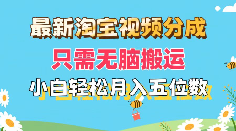 （11744期）最新淘宝视频分成，只需无脑搬运，小白也能轻松月入五位数，可矩阵批量…-中创网_分享中创网创业资讯_最新网络项目资源-网创e学堂