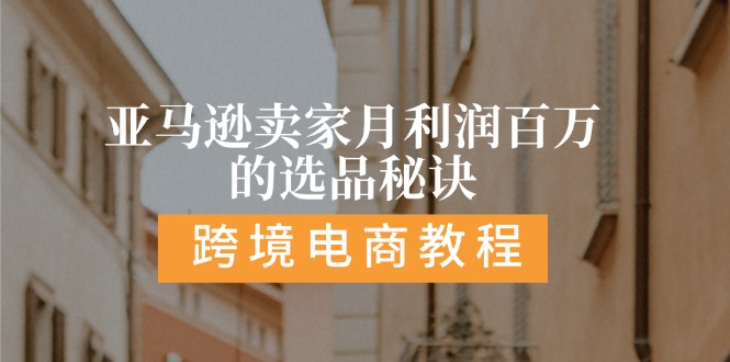 亚马逊平台月盈利百万选款窍门: 抓住重点/高收益/方向/大品类/选款易-中创网_分享中创网创业资讯_最新网络项目资源-网创e学堂