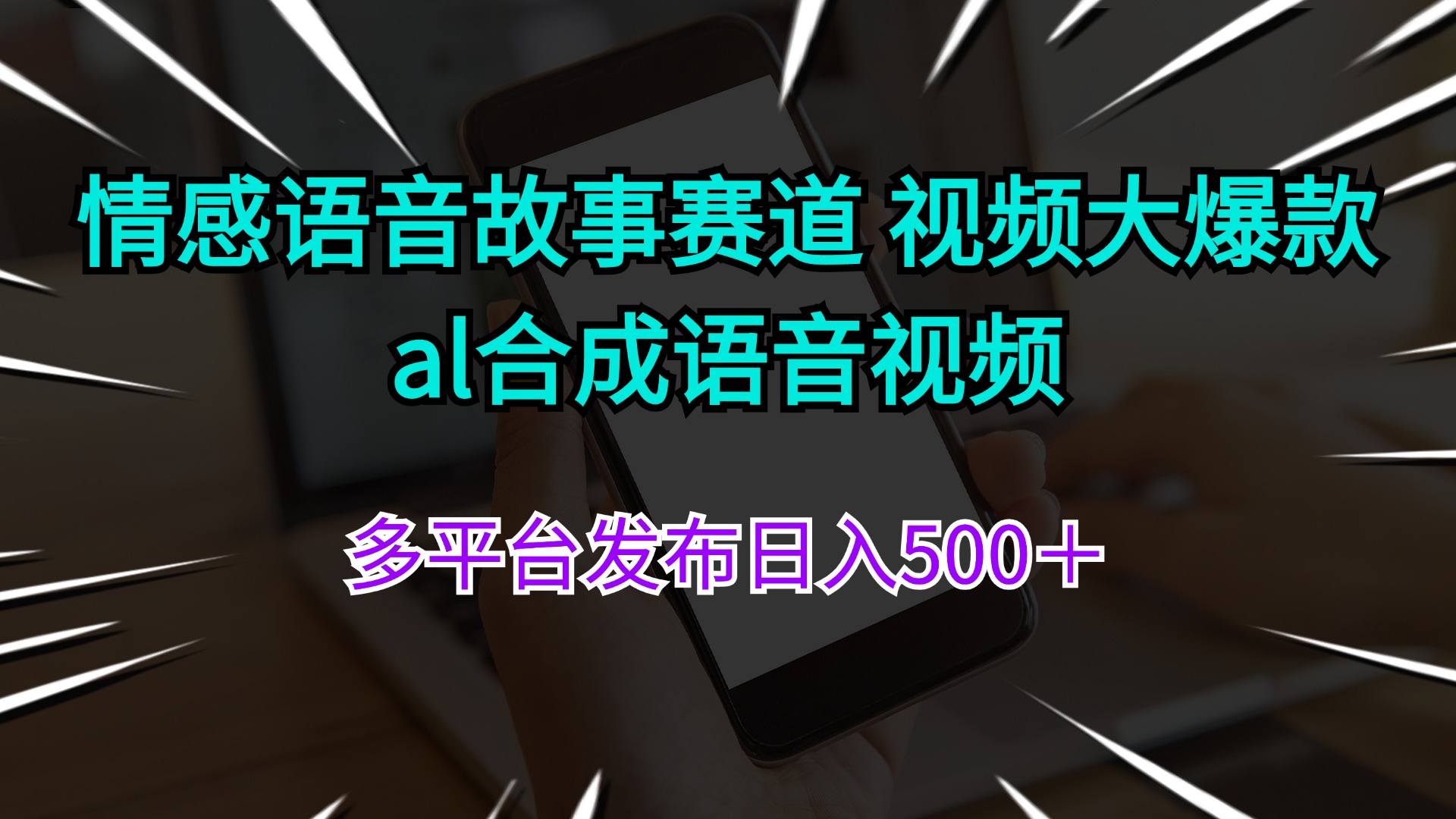 （11880期）情绪语音故事跑道 视频大爆品 al生成语音视频多平台分发日入500＋-中创网_分享中创网创业资讯_最新网络项目资源-网创e学堂