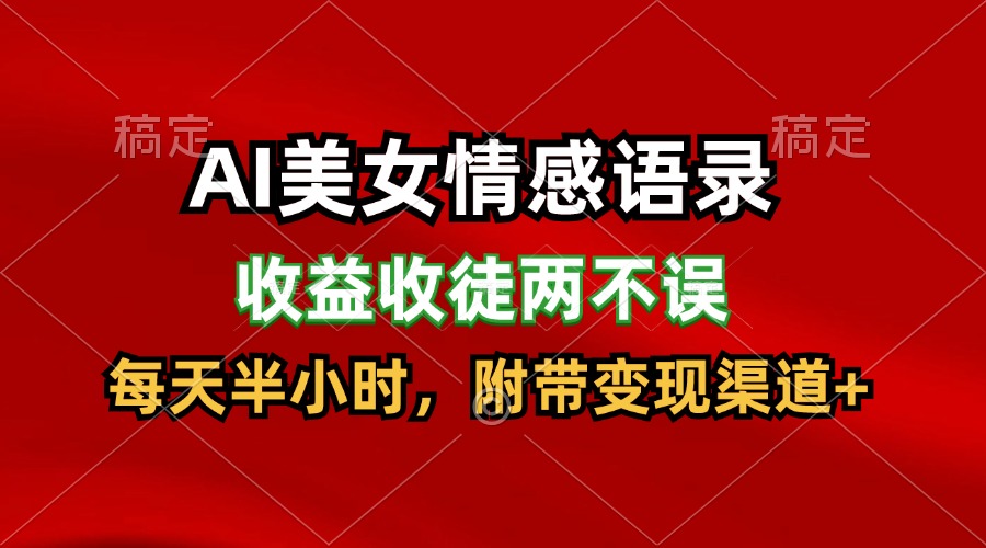 AI漂亮美女情感话语，盈利招徒都不耽误，每天一小时，日入300-中创网_分享中创网创业资讯_最新网络项目资源-网创e学堂