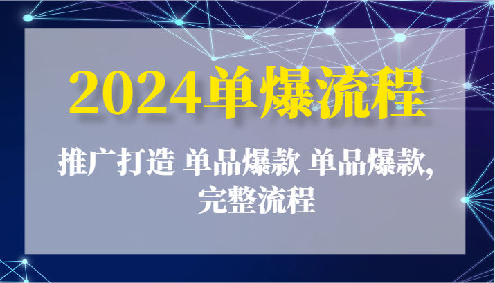 2024单爆步骤：营销推广打造出 品类爆品 品类爆品，详细步骤-中创网_分享中创网创业资讯_最新网络项目资源-网创e学堂