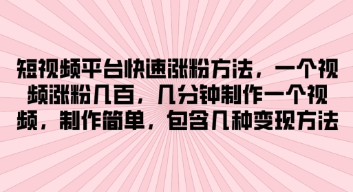 短视频app快速吸粉方式，数分钟制作一个短视频，制作简单，包括几类转现方式-中创网_分享中创网创业资讯_最新网络项目资源-网创e学堂