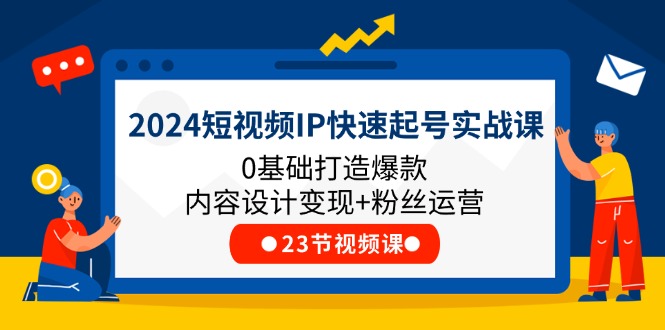 2024小视频IP迅速养号实战演练课，0基本推出爆款设计思路转现 粉丝营销(23节)-中创网_分享中创网创业资讯_最新网络项目资源-网创e学堂