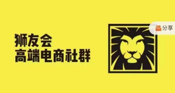 狮友会·【上千万跨境电商卖家社群营销】，升级2024.5.26跨境电商主题风格讨论会-中创网_分享中创网创业资讯_最新网络项目资源-网创e学堂