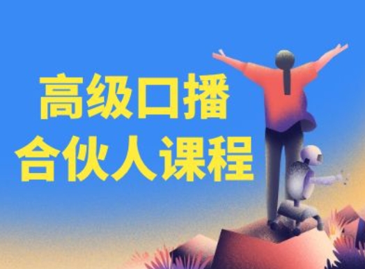 高端口播文案合作伙伴课程内容，百万主播博神父您提升口播文案水平-中创网_分享中创网创业资讯_最新网络项目资源-网创e学堂