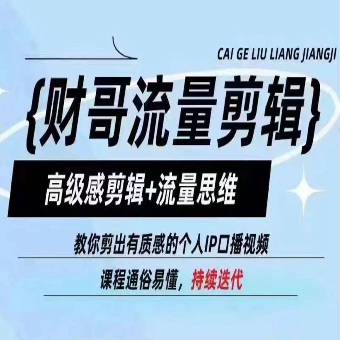 财哥总流量视频剪辑，现代感视频剪辑 流量思维，教大家剪成有品位的本人IP口播视频-中创网_分享中创网创业资讯_最新网络项目资源-网创e学堂