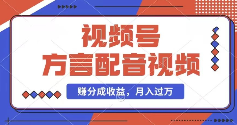 运用方言配音短视频，赚微信视频号分为方案盈利，使用方便，也有千粉号附加转现，每月挣到几千块【揭密】-中创网_分享中创网创业资讯_最新网络项目资源-网创e学堂