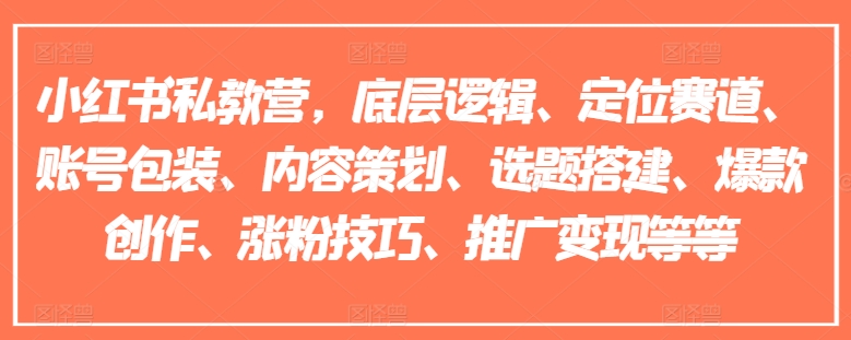 小红书的私人教练营，底层思维、定位赛道、账户外包装、内容规划、论文选题构建、爆品写作、涨粉技巧、营销推广转现等-中创网_分享中创网创业资讯_最新网络项目资源-网创e学堂