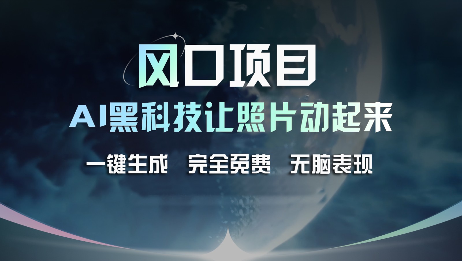 蓝海项目，AI 高科技让旧照片复生！一键生成永久免费！接单子收到手发麻，没脑子转现-中创网_分享中创网创业资讯_最新网络项目资源-网创e学堂