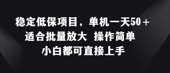 平稳低保户新项目，单机版一天50 适宜大批量变大 使用方便 小白都可直接上手【揭密】-中创网_分享中创网创业资讯_最新网络项目资源-网创e学堂