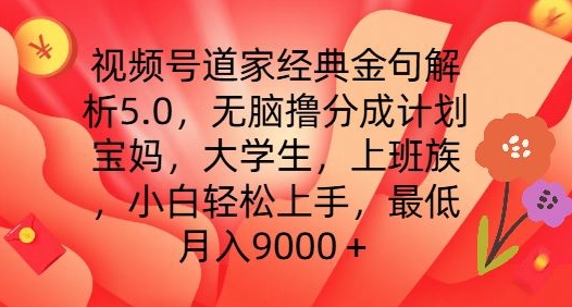 微信视频号道教经典金句分析5.0.没脑子撸分为方案，新手快速上手，最少月入9000 【揭密】-中创网_分享中创网创业资讯_最新网络项目资源-网创e学堂