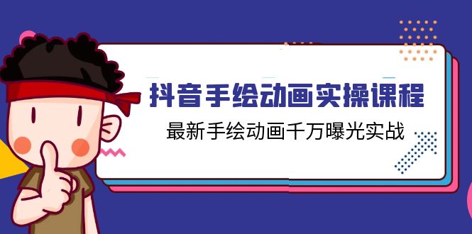 抖音视频手绘动画实操课程，全新手绘动画一定曝出实战演练（14堂课）-中创网_分享中创网创业资讯_最新网络项目资源-网创e学堂