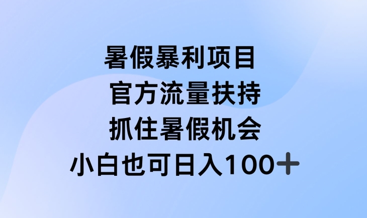 暑假暴利直播项目，官方流量扶持，把握暑假机会【揭秘】-中创网_分享中创网创业资讯_最新网络项目资源-网创e学堂