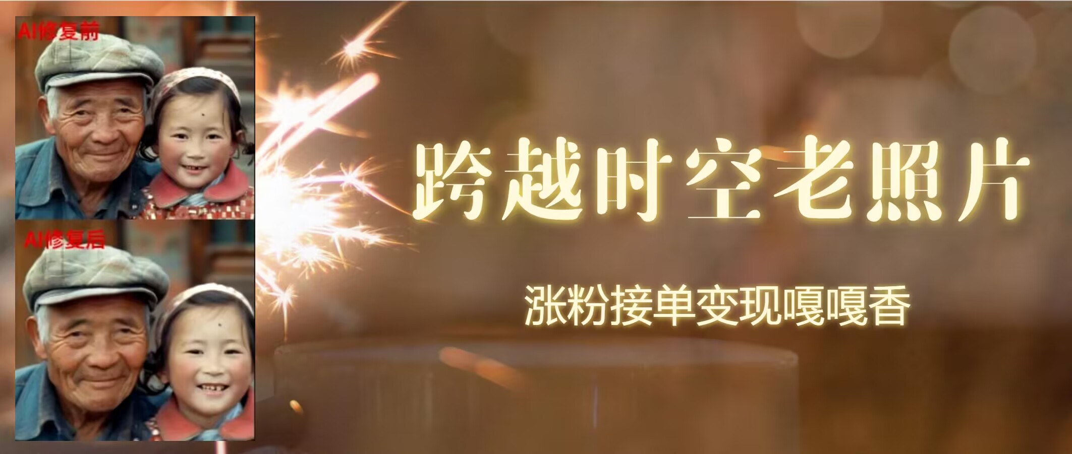 跨越时空的老照片动起来，增粉接单子倍儿香-中创网_分享中创网创业资讯_最新网络项目资源-网创e学堂