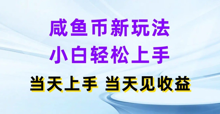 闲鱼币新模式，新手快速上手，那天实际操作当日见盈利-中创网_分享中创网创业资讯_最新网络项目资源-网创e学堂