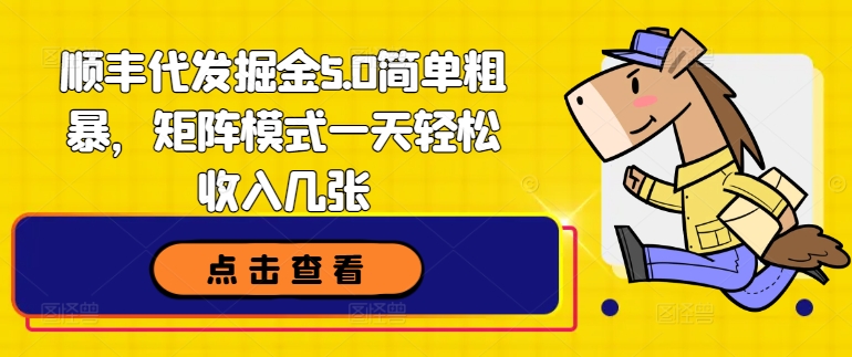 顺丰快递代挖掘金5.0简单直接，引流矩阵方式一天轻轻松松收益多张-中创网_分享中创网创业资讯_最新网络项目资源-网创e学堂