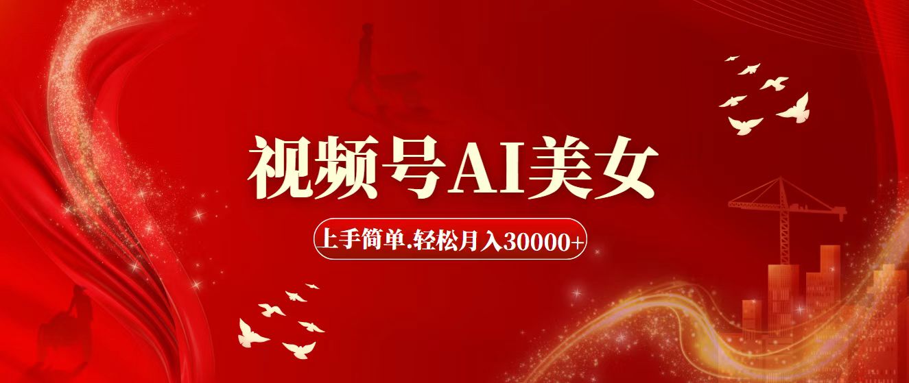 （11693期）视频号AI美女，上手简单，轻松月入30000+-中创网_分享中创网创业资讯_最新网络项目资源-网创e学堂