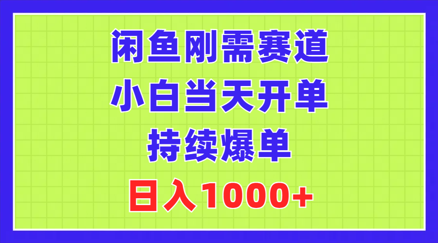 （11413期）闲鱼平台刚性需求跑道，新手当日出单，不断打造爆款，日赚1000-中创网_分享中创网创业资讯_最新网络项目资源-网创e学堂