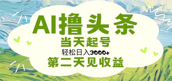 （11426期）AI撸今日头条，轻轻松松日入3000 没脑子实际操作，当日养号，第二天见盈利-中创网_分享中创网创业资讯_最新网络项目资源-网创e学堂