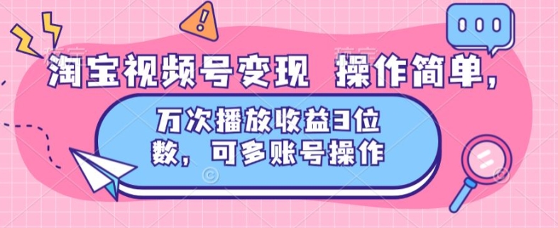 淘宝网视频号变现 使用方便，万次数播放视频盈利3个数，可多账号实际操作-中创网_分享中创网创业资讯_最新网络项目资源-网创e学堂