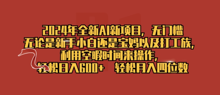 2024年全新升级AI最新项目，零门槛，使用闲暇时长去操作，轻轻松松日入一张-中创网_分享中创网创业资讯_最新网络项目资源-网创e学堂