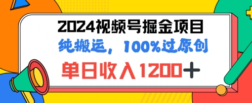 2024暑期微信视频号掘金队跑道，100%过原创设计游戏玩法，1min一个视频，致力于新手打造出-中创网_分享中创网创业资讯_最新网络项目资源-网创e学堂