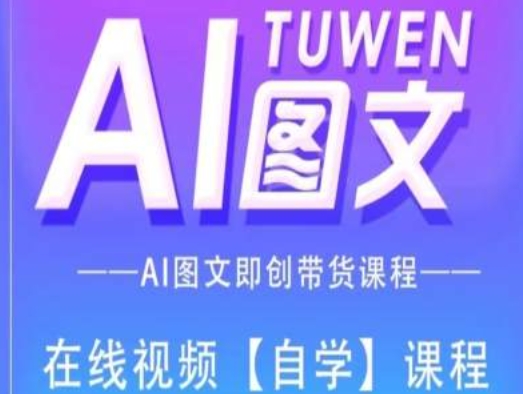 图文并茂AI带货全流程操作，AI图文并茂即创卖货课程内容-中创网_分享中创网创业资讯_最新网络项目资源-网创e学堂