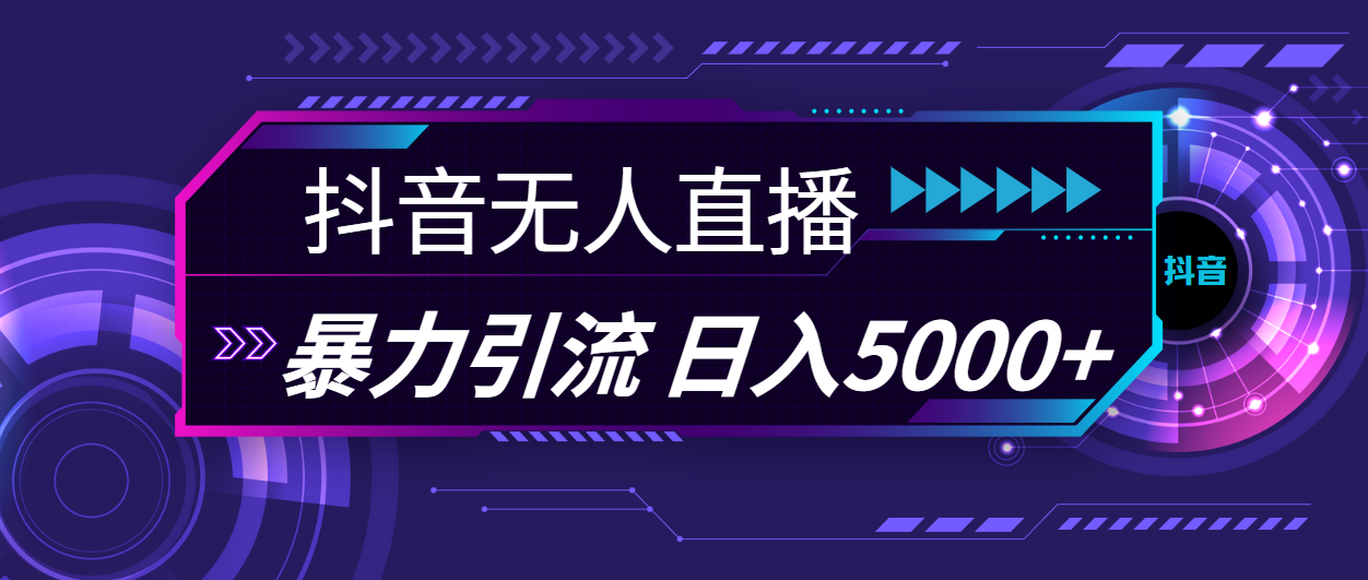 （11709期）抖音无人在线，爆利引流方法，日入5000-中创网_分享中创网创业资讯_最新网络项目资源-网创e学堂