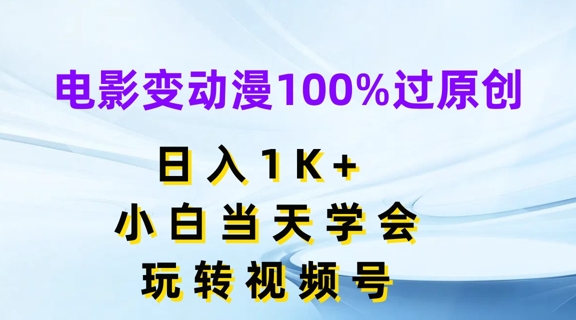 影片变动漫100%过原创设计，日入1K ，新手当日懂得，轻松玩微信视频号【揭密】-中创网_分享中创网创业资讯_最新网络项目资源-网创e学堂