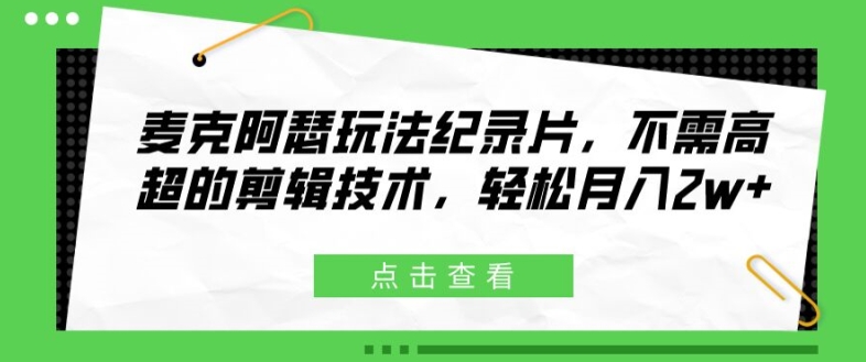 麦克阿瑟将军游戏玩法纪实片，无需要精湛的剪辑技巧，轻轻松松月入2w 【揭密】-中创网_分享中创网创业资讯_最新网络项目资源-网创e学堂