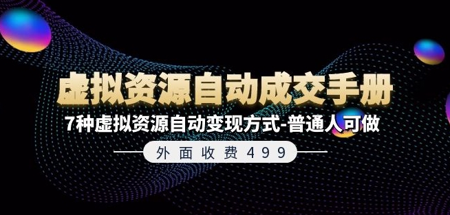 外边收费标准499《虚拟资源自动成交手册》7种虚拟资源项目全自动变现模式-平常人能做-中创网_分享中创网创业资讯_最新网络项目资源-网创e学堂