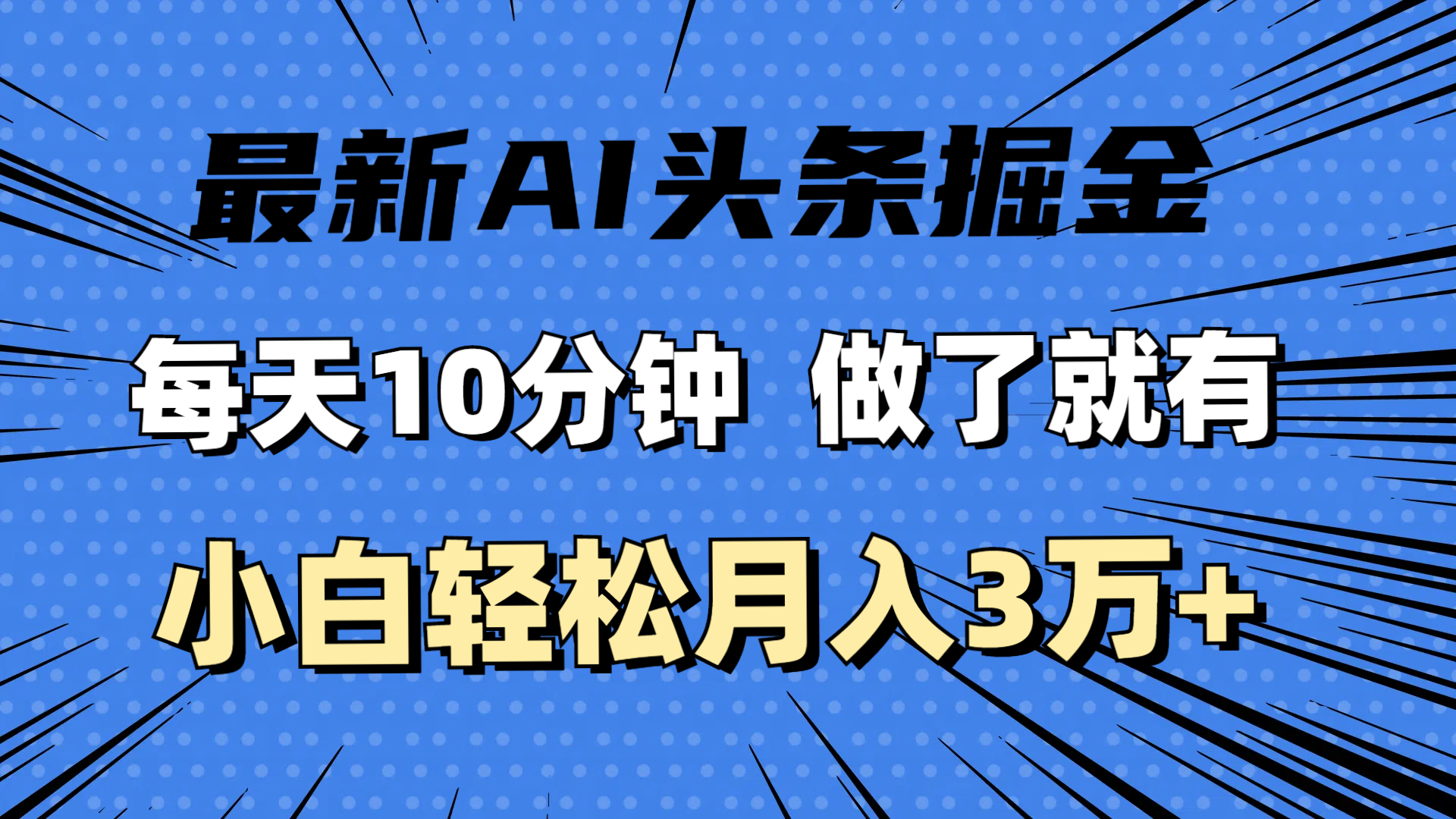 （11889期）全新AI今日头条掘金队，每日10min，进行了就会有，新手也可以月入3万-中创网_分享中创网创业资讯_最新网络项目资源-网创e学堂