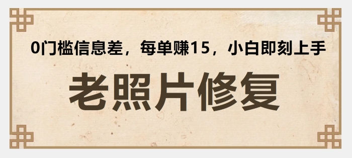 老照片翻新，0门坎信息不对称，每一单赚15新手立刻入门-中创网_分享中创网创业资讯_最新网络项目资源-网创e学堂